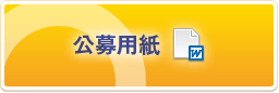 公募用紙
